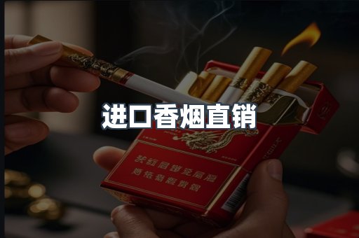 进口香烟直销